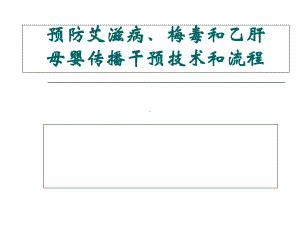 预防艾滋病、梅毒和乙肝母婴传播的干预技术和流程课件.ppt