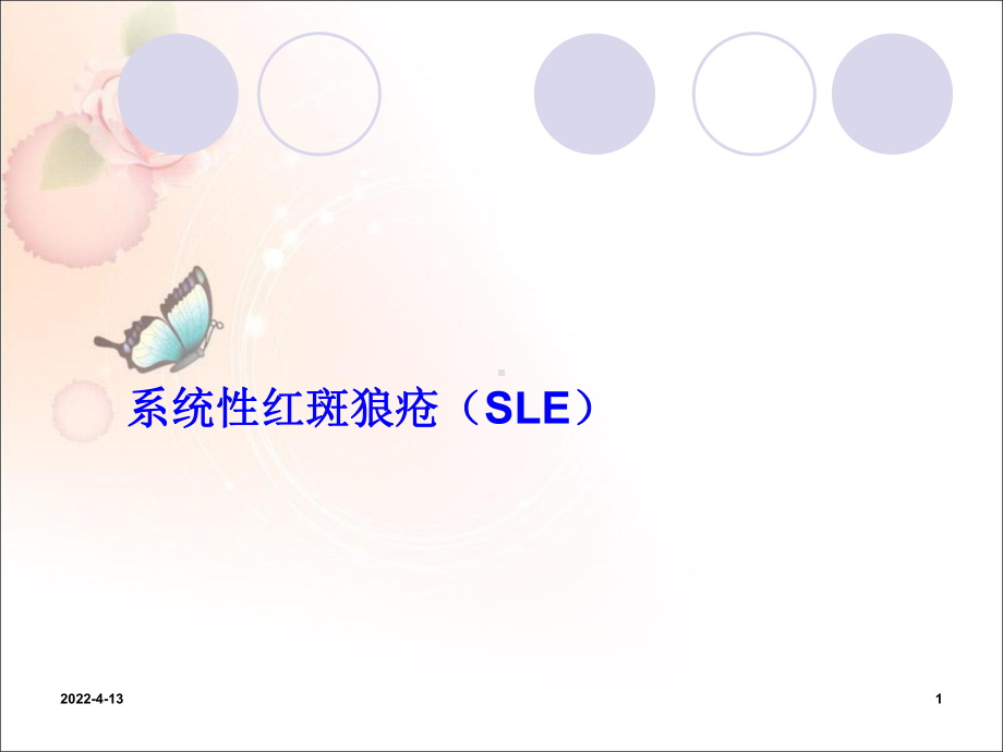 系统性红斑狼疮(教学)1课件.ppt_第1页