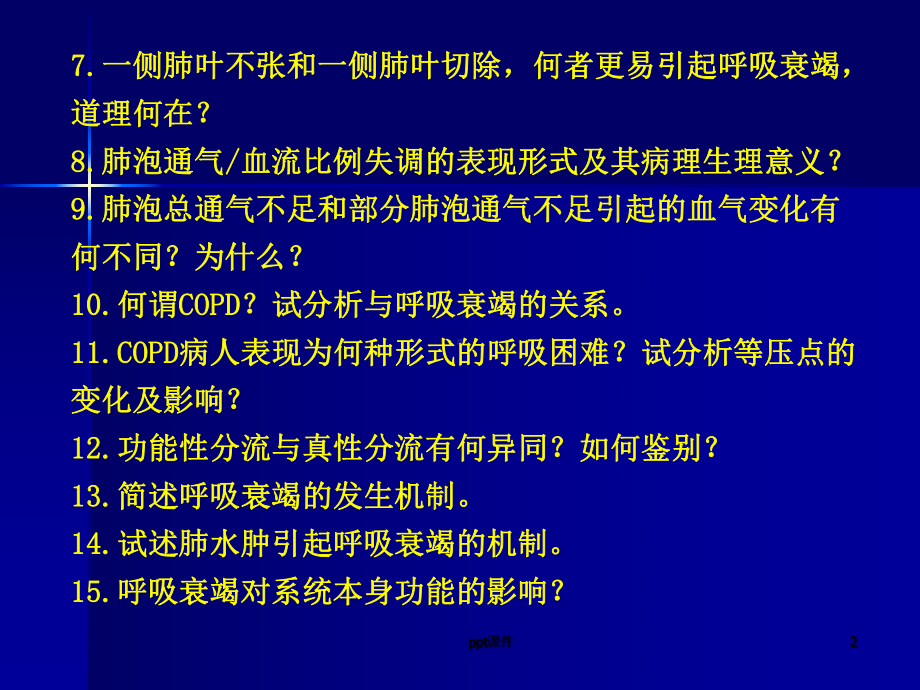 呼吸衰竭、ARDS-ppt课件.ppt_第2页