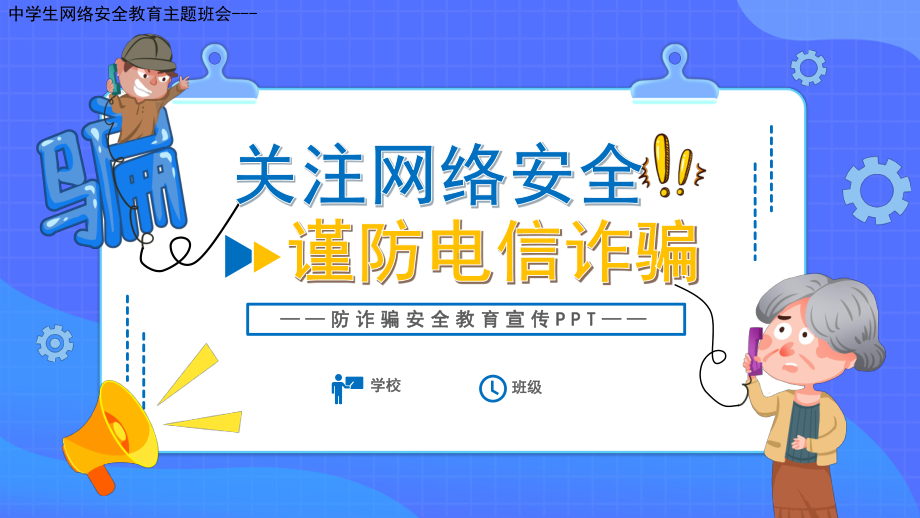 关注网络安全预防电信诈骗ppt课件-2022年高中主题班会.pptx_第1页