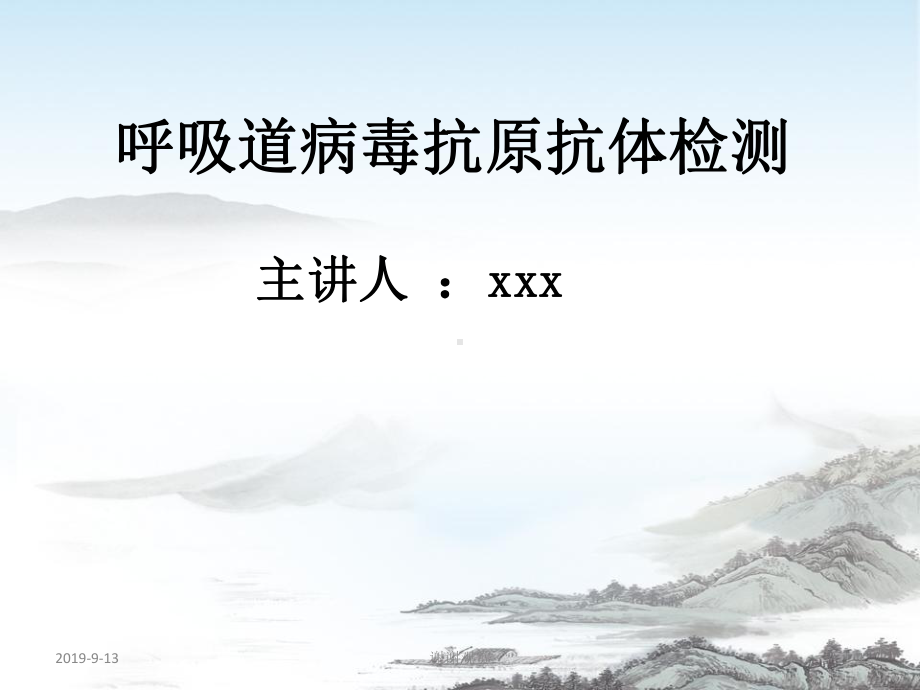 呼吸道病毒抗原抗体检测.ppt课件.ppt_第1页