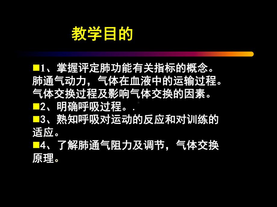 医学课件运动生理学呼吸和运动.ppt_第1页