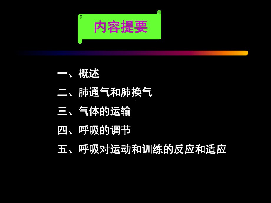 医学课件运动生理学呼吸和运动.ppt_第3页