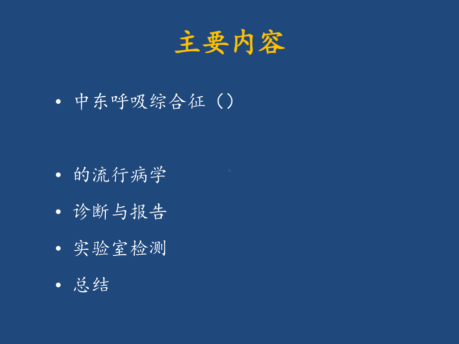 中东呼吸综合征疫情处理及实验室检测课件.pptx_第2页