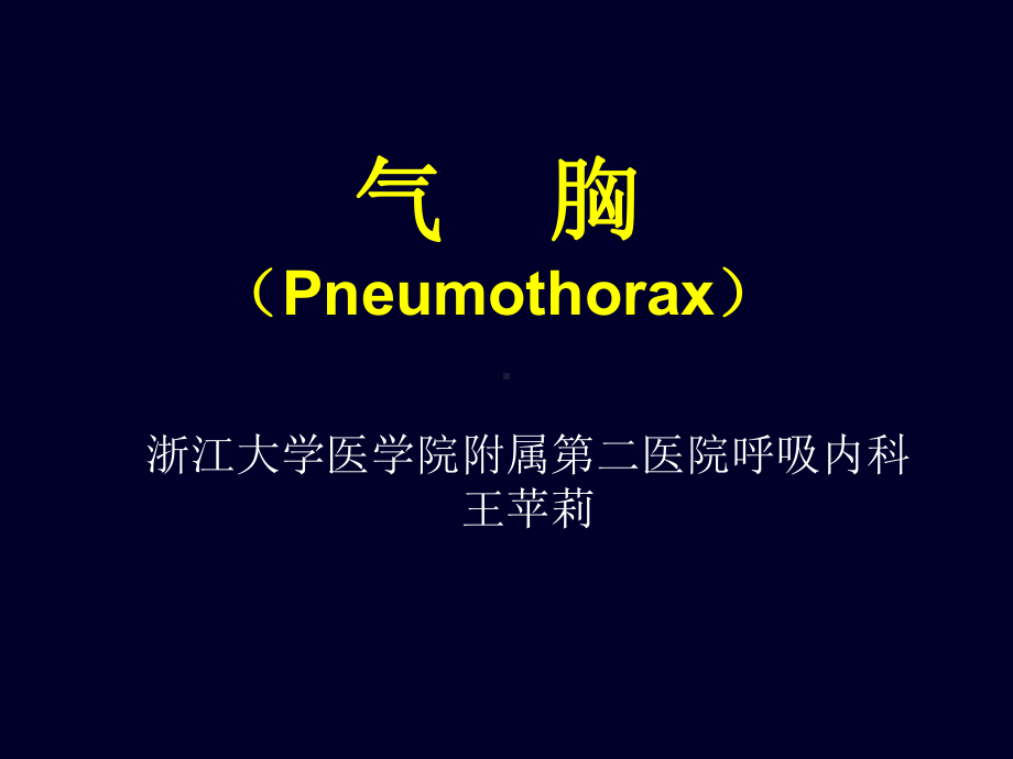 气胸Pneumothorax医院呼吸内科课件.ppt_第1页