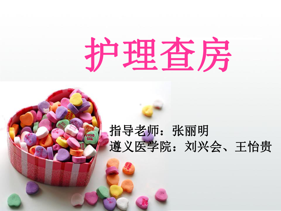 护理查房 - -呼吸内科课件.ppt_第1页