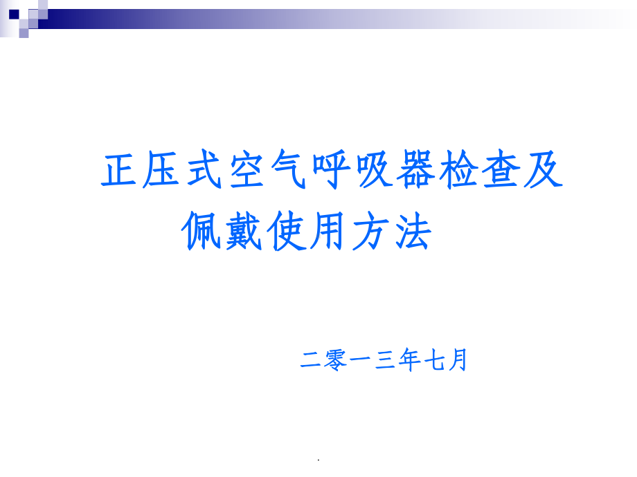 正压式空气呼吸器培训ppt课件.ppt_第1页