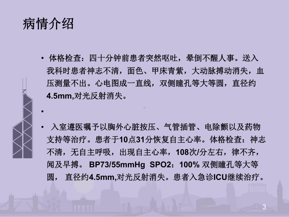 心跳呼吸骤停护理查房ppt课件.ppt_第3页