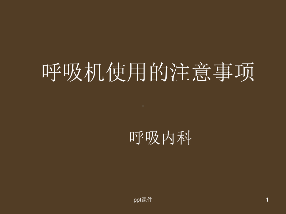 呼吸机使用的注意事项-ppt课件.ppt_第1页