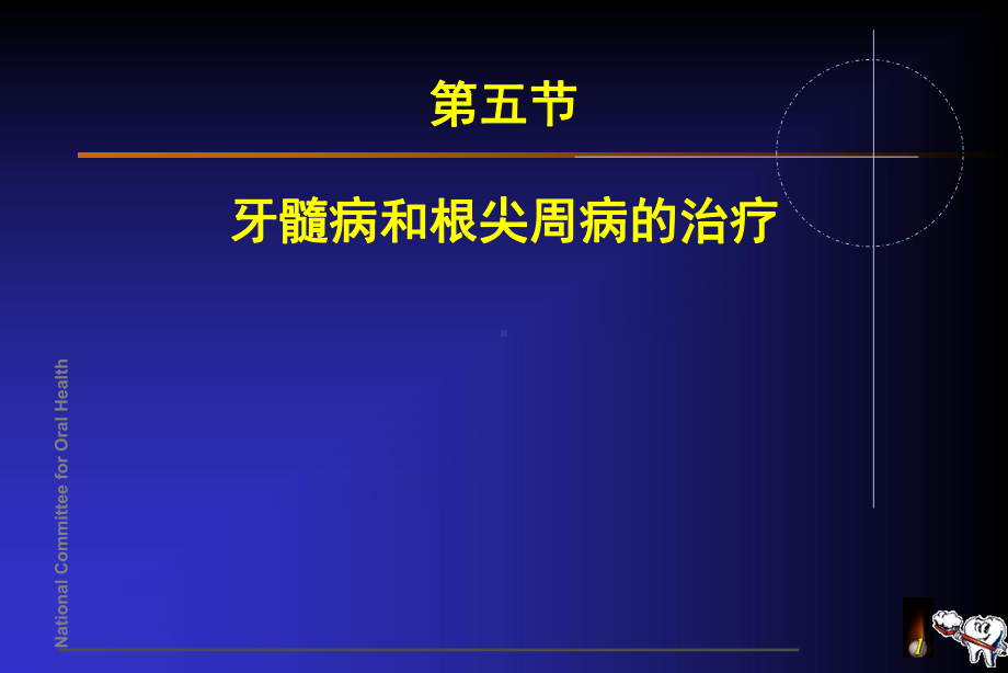 牙髓病和根尖周病的治疗-ppt课件.ppt_第1页