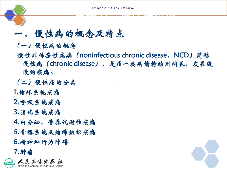 慢性病和传染病社区预防和管理课件.ppt_第3页