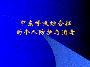 中东呼吸综合征的防护与消毒-PPT课件.ppt