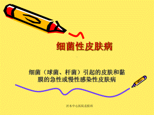 细菌性皮肤病-PPT课件.ppt