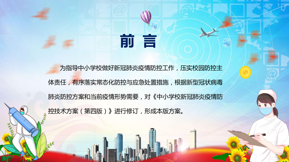 全文学习2022年新版《中小学校新冠肺炎疫情防控技术方案（第五版）》内容PPT课件.pptx_第2页