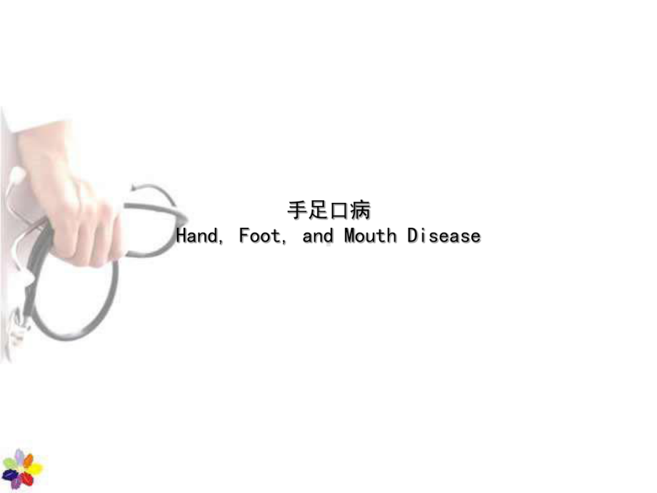 《传染病学》手足口病-ppt课件.ppt_第1页