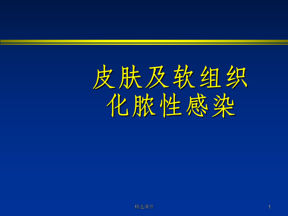 皮肤及软组织化脓性感染课件.ppt_第1页