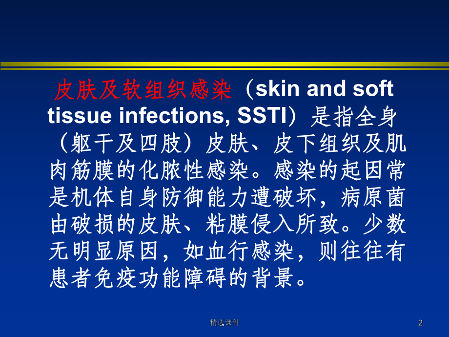 皮肤及软组织化脓性感染课件.ppt_第2页