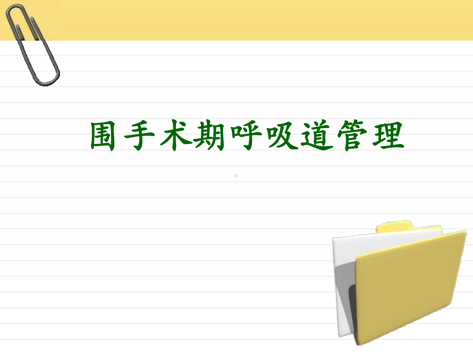 围手术期呼吸道管理1课件.ppt_第1页