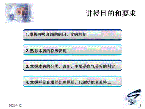 呼吸衰竭课件新.ppt