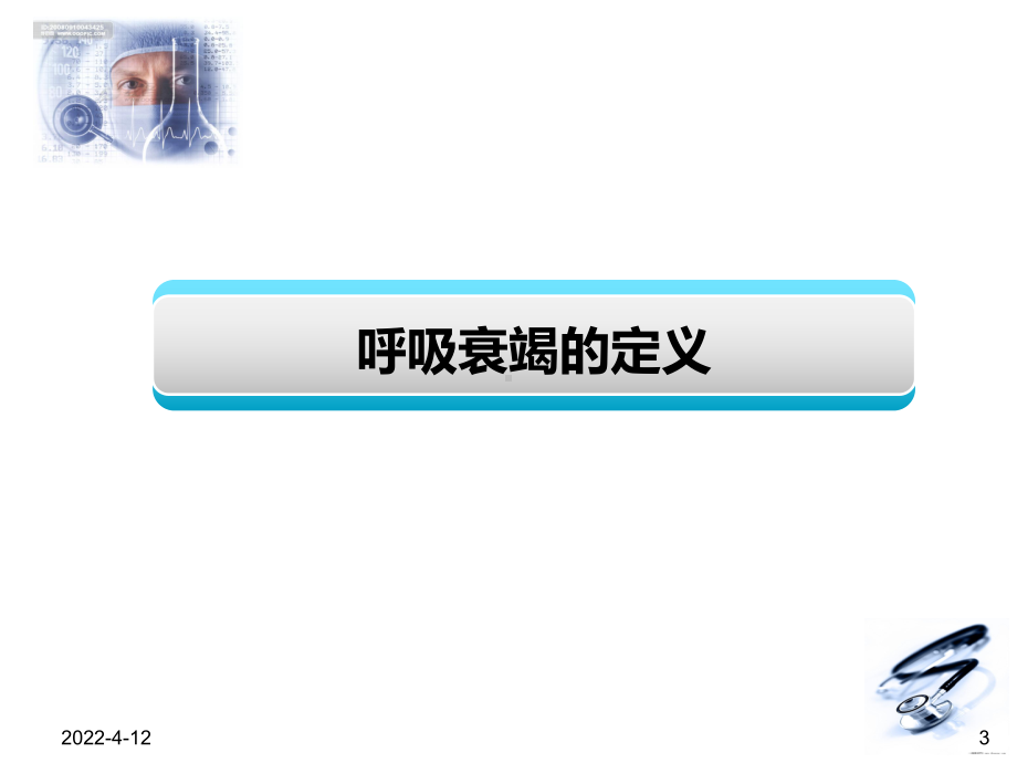 呼吸衰竭课件新.ppt_第3页