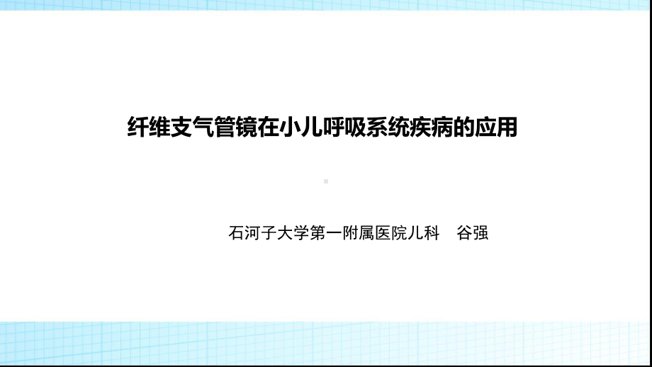 纤维支气管镜在小儿呼吸系统疾病的应用课件.pptx_第1页