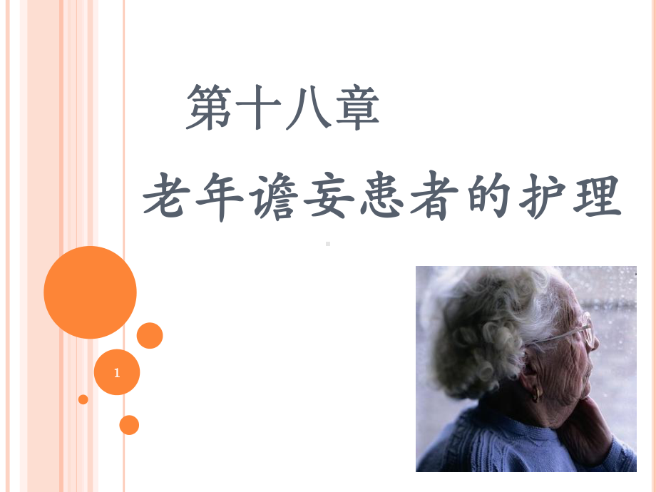 老年谵妄患者的护理ppt课件.ppt_第1页