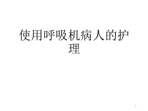 使用呼吸机病人的护理PPT课件(同名210).ppt