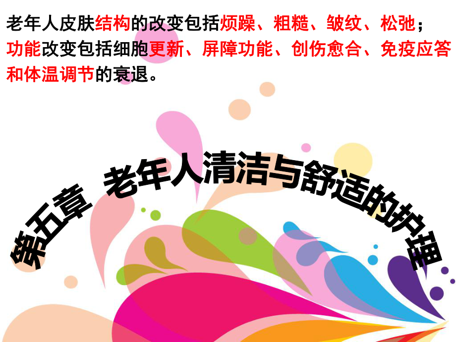 老年护理第五章老年人清洁与舒适的护理课件.ppt_第1页