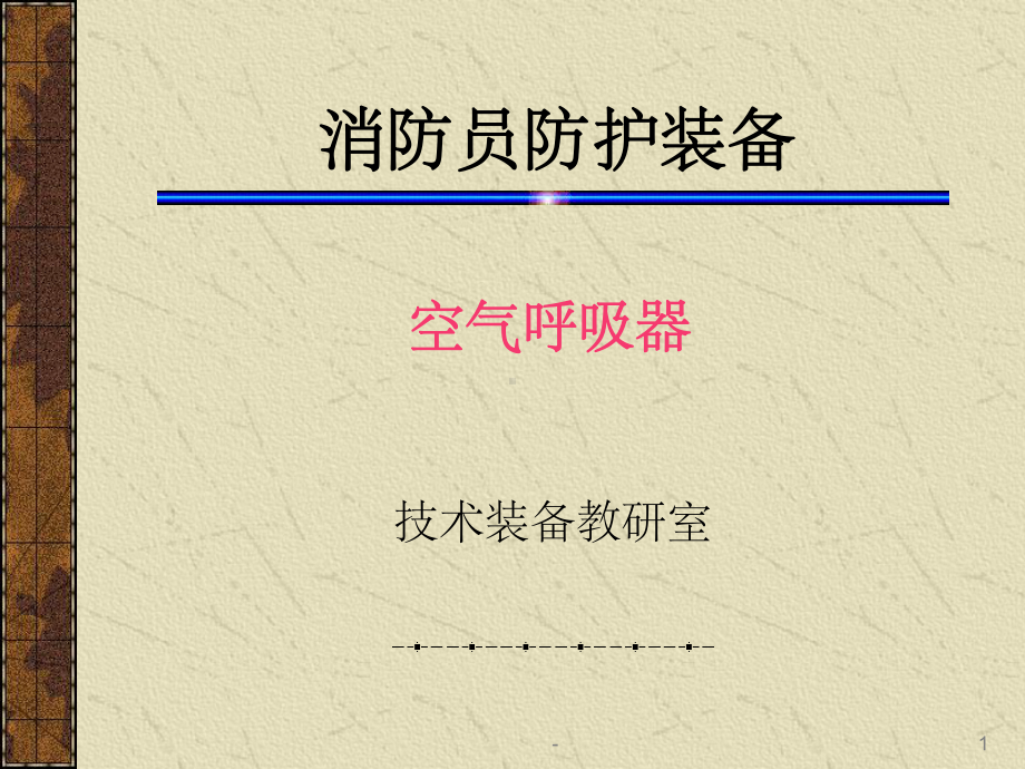 正压式空气呼吸器原理及使用-ppt课件.ppt_第1页