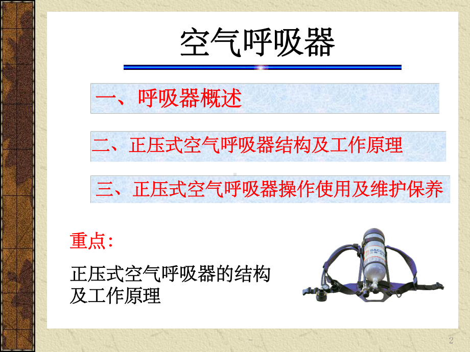 正压式空气呼吸器原理及使用-ppt课件.ppt_第2页