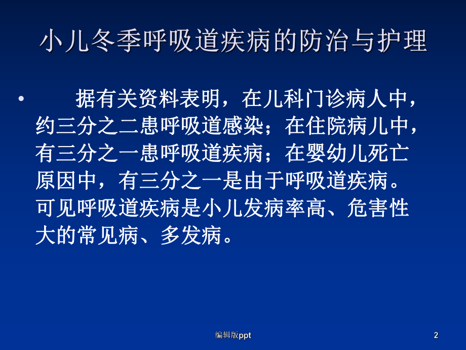 小儿冬季呼吸道疾病的防治与护理精品课件.ppt_第2页