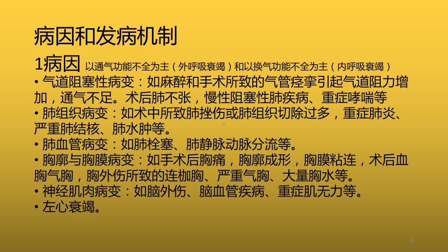 呼吸衰竭小讲课PPT课件.ppt_第3页