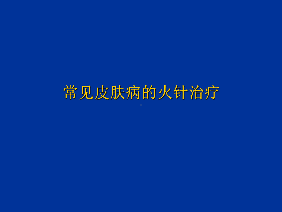 火针治疗皮肤病与操作规范课件.ppt_第2页