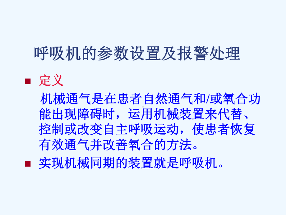 呼吸机的参数设置及报警处理-ppt课件.ppt_第2页