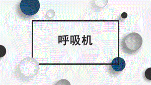 呼吸机培训PPT课件.ppt