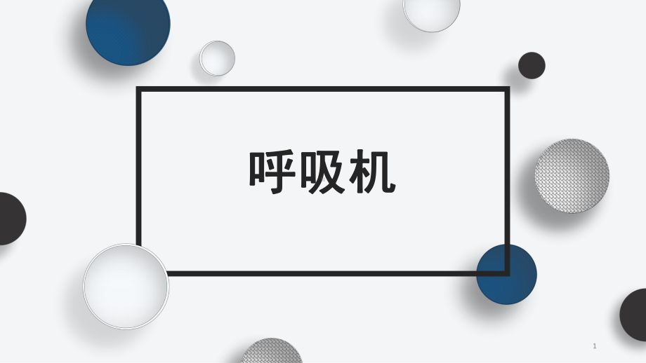 呼吸机培训PPT课件.ppt_第1页