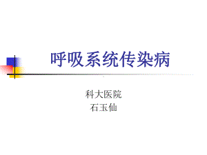 呼吸系统传染病课件.ppt