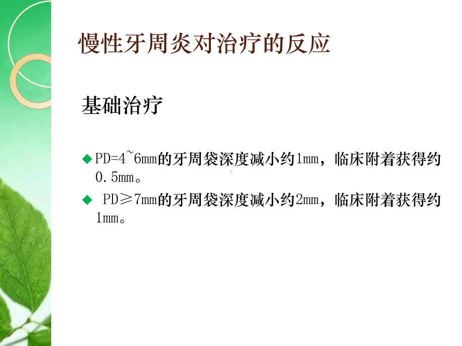 慢性牙周炎和侵袭性牙周炎对治疗的反应课件.ppt_第3页