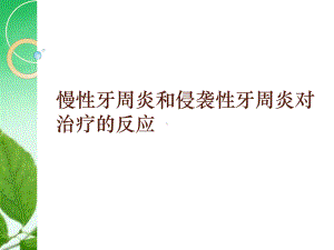 慢性牙周炎和侵袭性牙周炎对治疗的反应课件.ppt