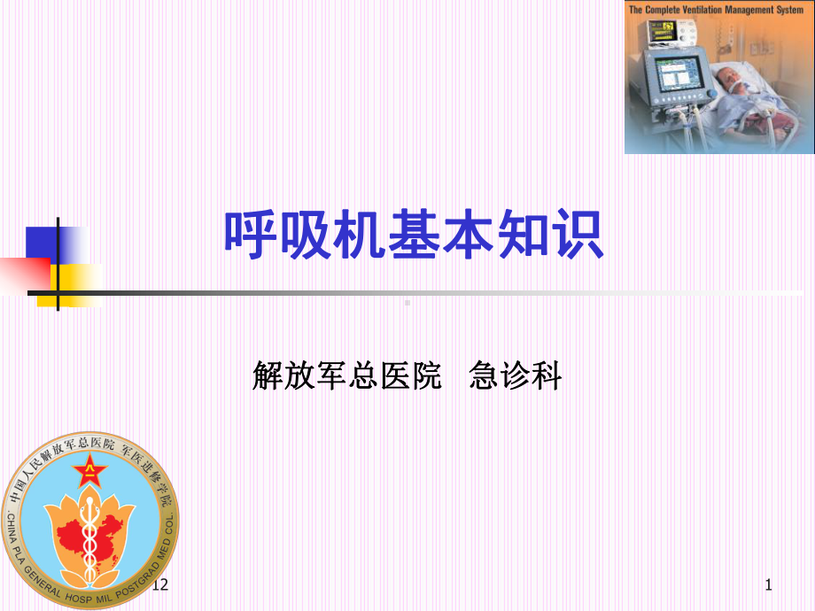 呼吸机基本知识急诊课件.ppt_第1页