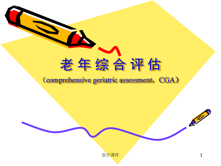 老年综合评估CGA(医疗医学)课件.ppt_第1页