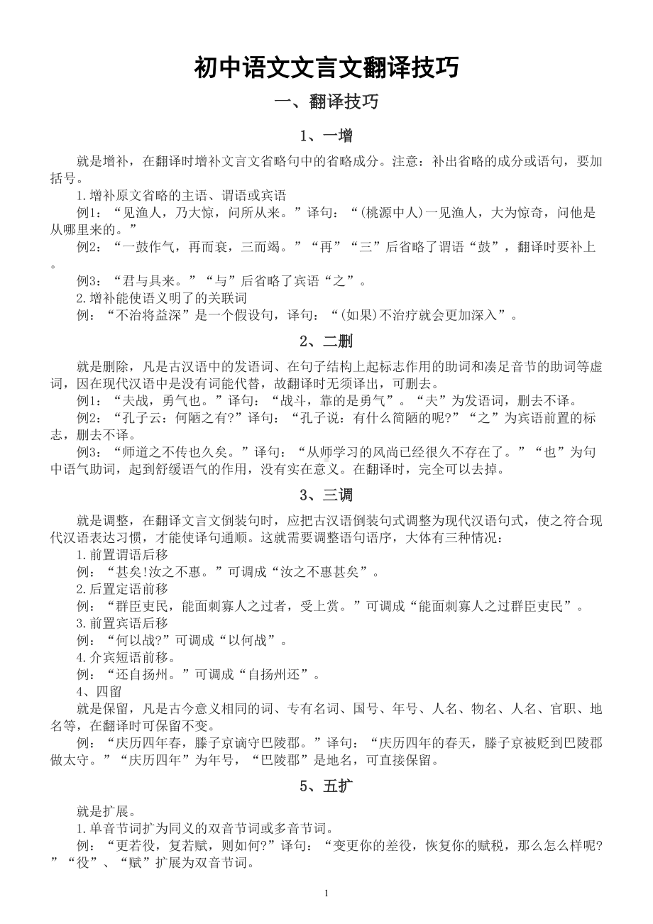 初中语文部编版文言文翻译技巧整理汇总（含25篇文言文翻译实战演练）.doc_第1页