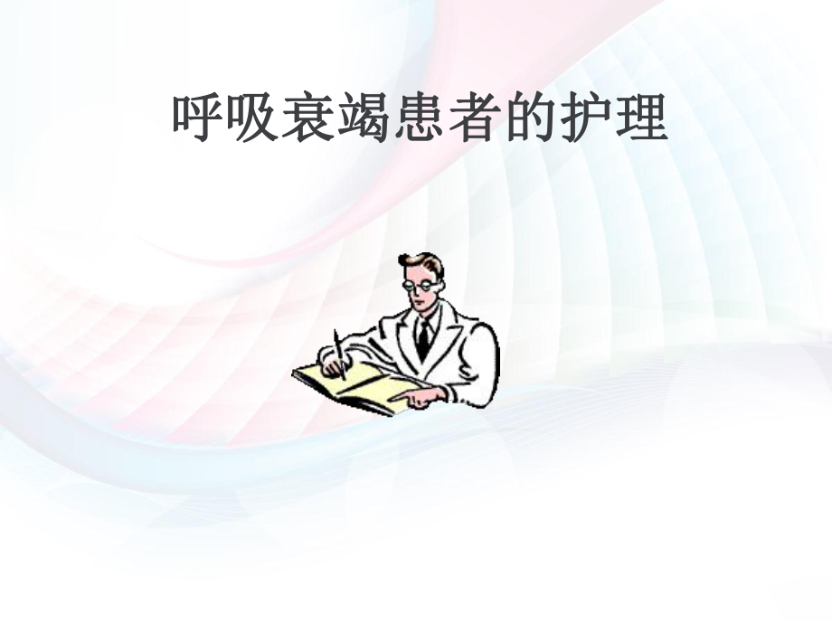 呼吸衰竭病人的护理-ppt课件.ppt_第1页