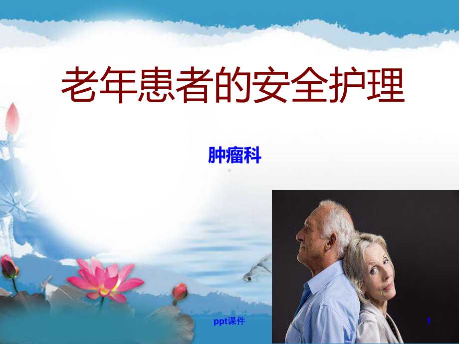 老年患者的安全护理（肿瘤科）-ppt课件.ppt_第1页