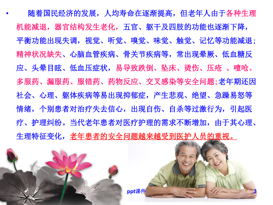 老年患者的安全护理（肿瘤科）-ppt课件.ppt_第3页