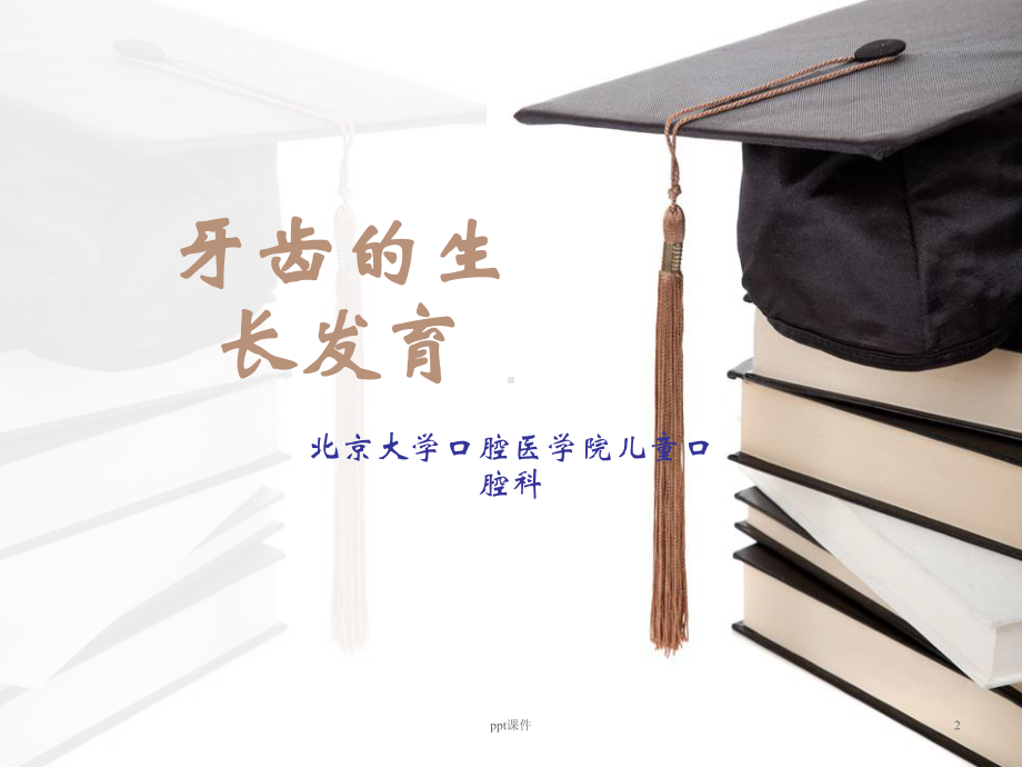 儿童口腔医学-ppt课件.ppt_第2页