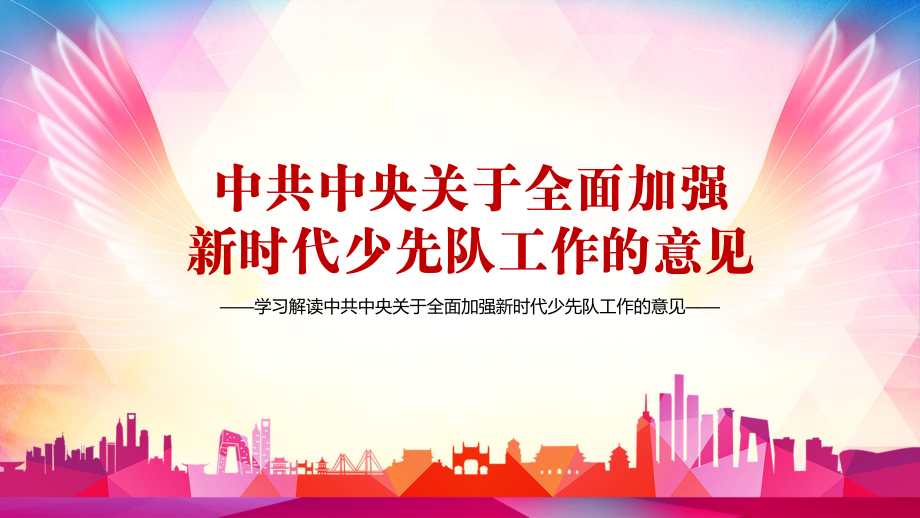 树立远大理想解读关于全面加强新时代少先队工作的意见实用PPT（内容）课件.pptx_第1页