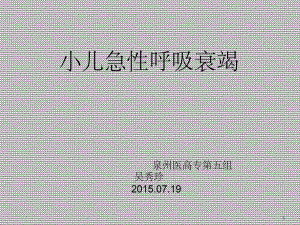 小儿急性呼吸衰竭-ppt课件.ppt