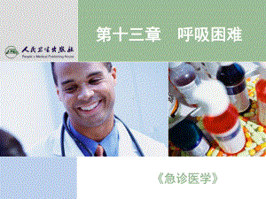 《急诊医学》PPT课件-呼吸困难要点.ppt