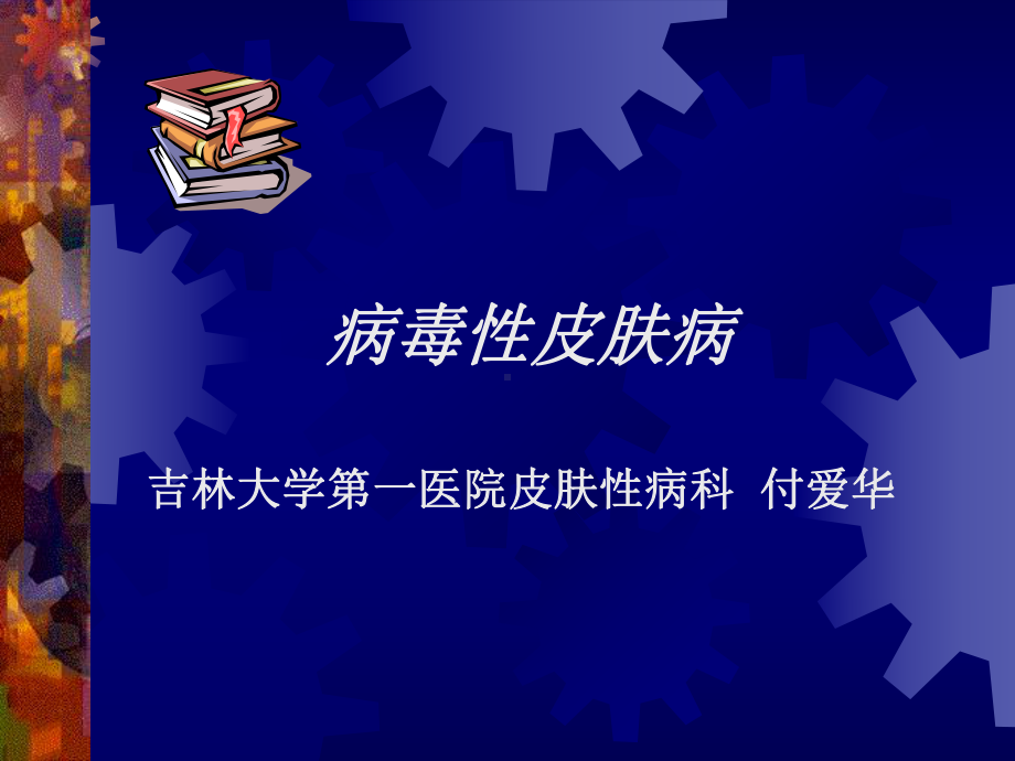 病毒性皮肤病课件.ppt_第1页